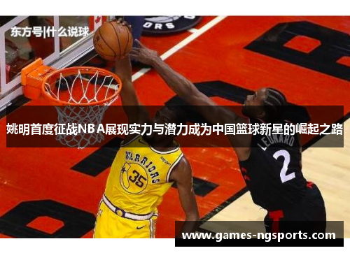 姚明首度征战NBA展现实力与潜力成为中国篮球新星的崛起之路