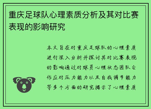 重庆足球队心理素质分析及其对比赛表现的影响研究