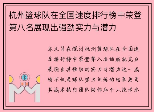 杭州篮球队在全国速度排行榜中荣登第八名展现出强劲实力与潜力