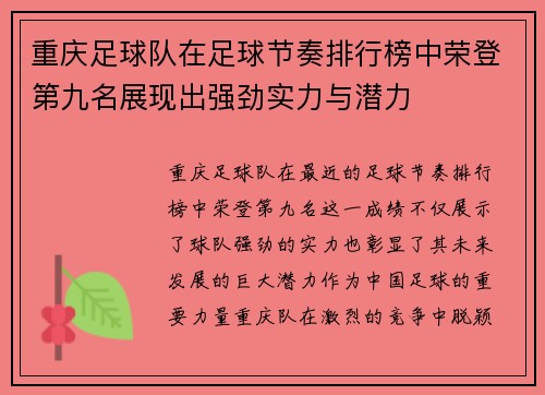 重庆足球队在足球节奏排行榜中荣登第九名展现出强劲实力与潜力