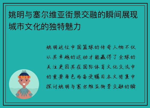 姚明与塞尔维亚街景交融的瞬间展现城市文化的独特魅力