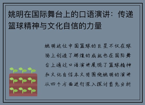 姚明在国际舞台上的口语演讲：传递篮球精神与文化自信的力量