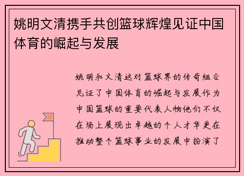 姚明文清携手共创篮球辉煌见证中国体育的崛起与发展
