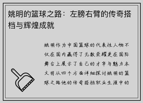姚明的篮球之路：左膀右臂的传奇搭档与辉煌成就