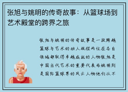 张旭与姚明的传奇故事：从篮球场到艺术殿堂的跨界之旅
