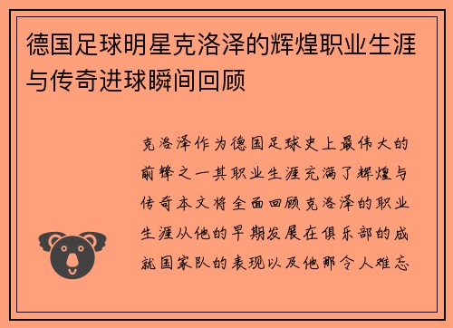 德国足球明星克洛泽的辉煌职业生涯与传奇进球瞬间回顾