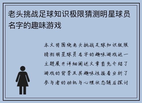 老头挑战足球知识极限猜测明星球员名字的趣味游戏