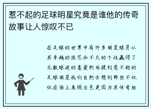 惹不起的足球明星究竟是谁他的传奇故事让人惊叹不已