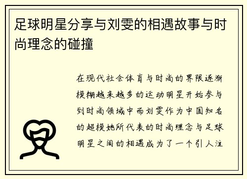 足球明星分享与刘雯的相遇故事与时尚理念的碰撞