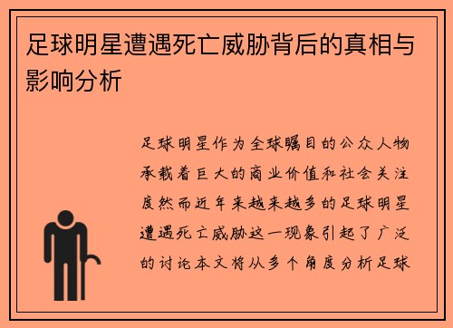 足球明星遭遇死亡威胁背后的真相与影响分析