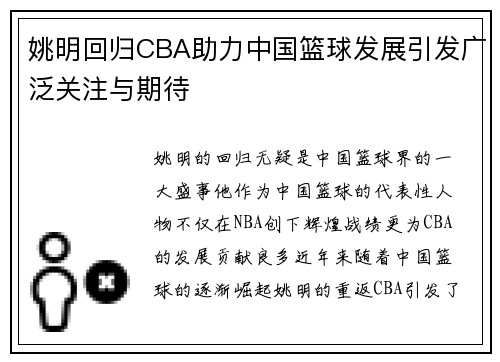姚明回归CBA助力中国篮球发展引发广泛关注与期待