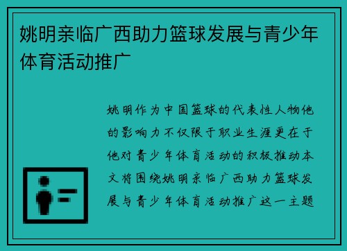姚明亲临广西助力篮球发展与青少年体育活动推广