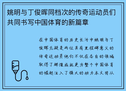 姚明与丁俊晖同档次的传奇运动员们共同书写中国体育的新篇章