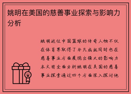 姚明在美国的慈善事业探索与影响力分析