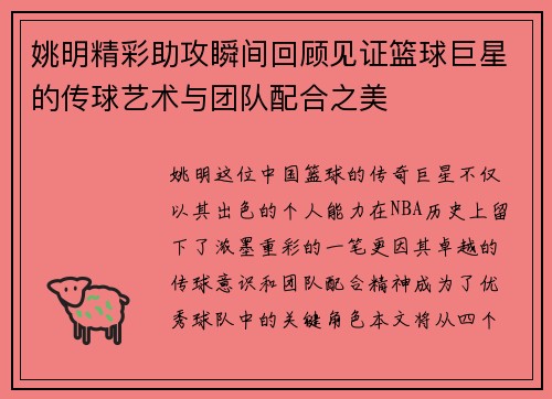 姚明精彩助攻瞬间回顾见证篮球巨星的传球艺术与团队配合之美