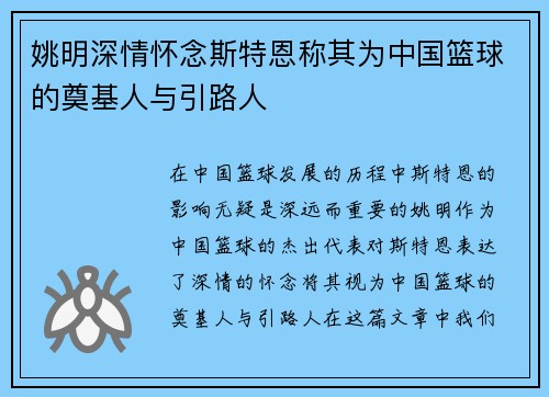 姚明深情怀念斯特恩称其为中国篮球的奠基人与引路人