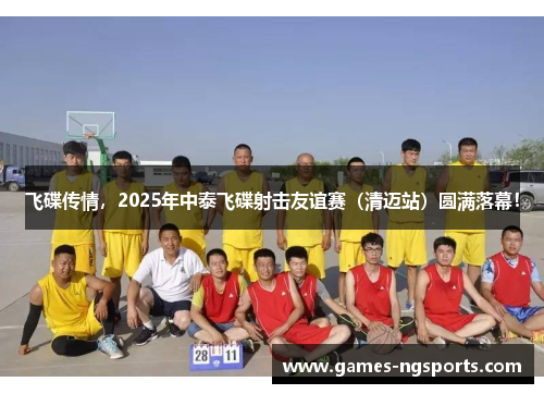 飞碟传情,2025年中泰飞碟射击友谊赛(清迈站)圆满落幕!